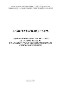 Архитектурная деталь: Задание и методические указания к курсовой работе  1