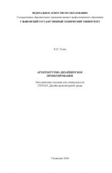 Архитектурно-дизайнерское проектирование: Методические указания