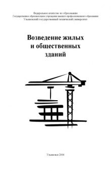 Возведение жилых и общественных зданий: Методические указания