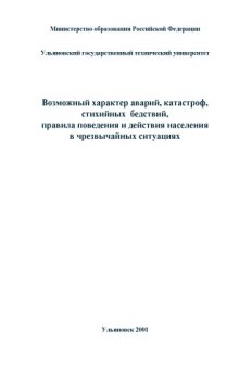 Возможный характер аварий, катастроф, стихийных бедствий, правила поведения и действия населения в чрезвычайных ситуациях: Методические указания