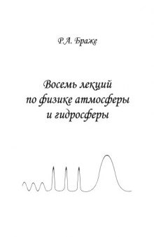 Восемь лекций по физике атмосферы и гидросферы: Учебное пособие