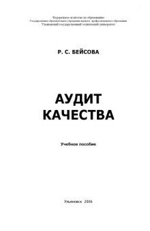 Аудит качества: Учебное пособие