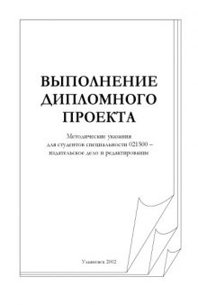 Выполнение дипломного проекта: Методические указания для студентов специальности 021500 - ''Издательское дело и редактирование''