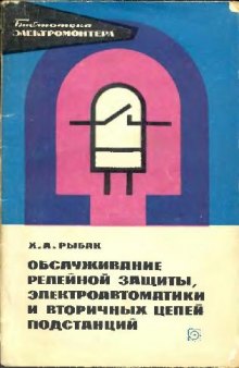 Обслуживание релейной защиты, электроавтоматики и вторичных цепей подстанции