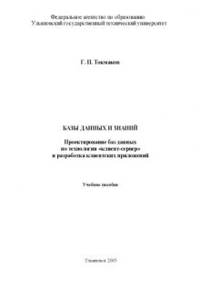 Базы данных и знаний. Проектирование баз данных по технологии ''клиент-сервер'' и разработка клиентских приложений: Учебное пособие