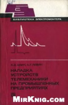 Наладка устройств телемеханики на промышленных предприятиях