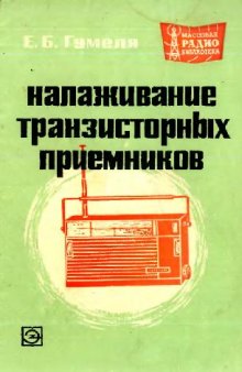 Налаживание транзисторных приемников