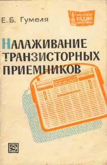 Налаживание транзисторных приемников