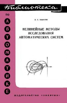 Нелинейные методы исследования автоматических систем