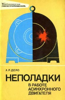 Неполадки в работе асинхронного двигателя