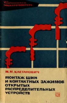 Монтаж шин и контактных зажимов открытых распредлительных устройств