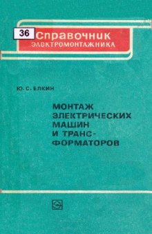 Монтаж электрических машин и трансформаторов