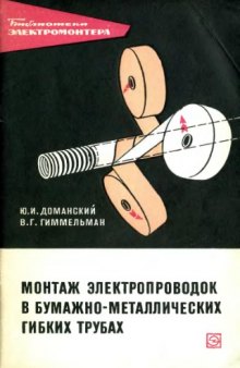 Монтаж электропроводок в бумажно-металлических гибких трубах