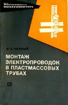 Монтаж электропроводок в пластмассовых трубах