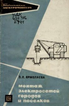 Монтаж электросетей городов и поселков