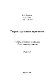 Теория управления персоналом. Учебн. пособ