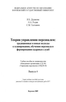 Теория управления персоналом: традиционные и новые подходы к планированию, обучению персонала и формированию кадровых служб: Учебное пособие