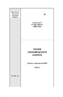 Теория экономического анализа. Учебн. пособ