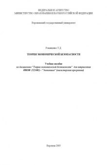 Теория экономической безопасности: Учебное пособие