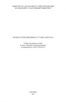 Терминологический минимум студента-филолога: Учебно-методическое пособие по курсу ''Введение в литературоведение''