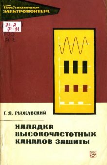 Наладка высокочастотных каналов защиты