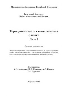 Термодинамика и статистическая физика. Часть 2: Статистика идеального газа: Методические указания