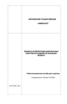 Техника и интерпретация инфракрасных спектров поглощения органических молекул: Учебно-методическое пособие