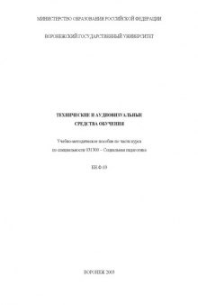 Технические и аудиовизуальные средства обучения: Учебно-методическое пособие