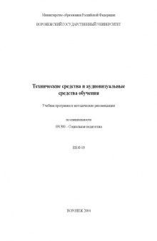 Технические средства и аудиовизуальные средства обучения: Учебная программа и методические рекомендации