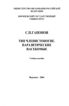 Тип членистоногие. Паразитические насекомые: Учебное пособие