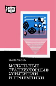 Модульные транзисторные усилители и приемники