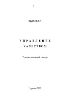 Управление качеством: Терминологический словарь