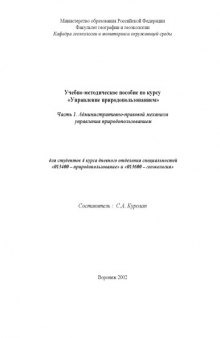 Управление природопользованием. Часть 1. Административно-правовой механизм управления природопользованием: Учебно-методическое пособие