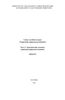 Управление природопользованием. Часть 2. Экономический механизм управления природопользованием: Учебное пособие по курсу
