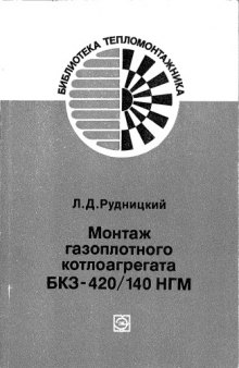 Монтаж газоплотного котлоагрегата БКЗ-420/140 НГМ