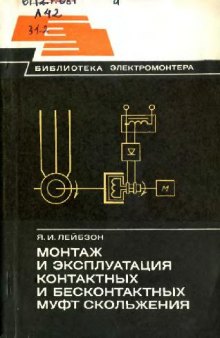 Монтаж и эксплуатация контактных и бесконтактных муфт скольжения