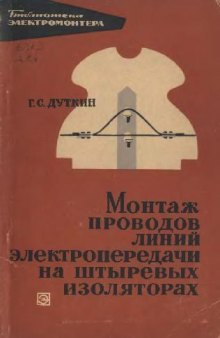 Монтаж проводов линий электропередачи на штыревых изоляторах