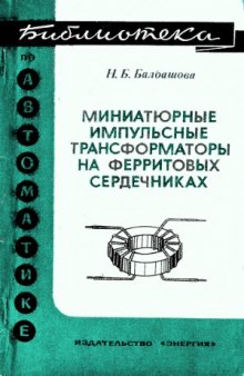 Миниатюрные импульсные трансформаторы на ферритовых сердечниках