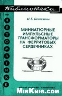 Миниатюрные импульсные трансформаторы на ферритовых сердечниках