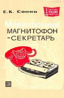 Миниатюрный магнитофон-секретарь