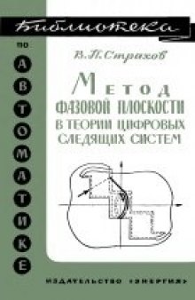 Метод фазовой плоскости в теории цифровых следящих систем