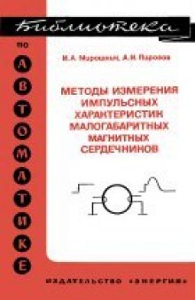 Методы измерения импульсных характеристик малогабаритных магнитных сердечников