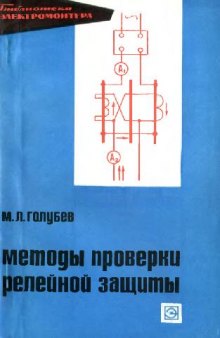 Методы проверки релейной защиты