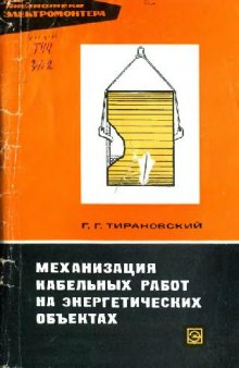 Механизация кабельных работ на энергетических объектах