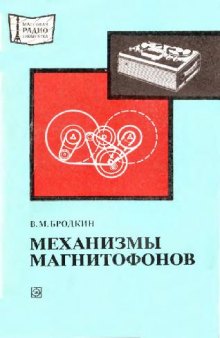 Механизмы магнитофонов.cover