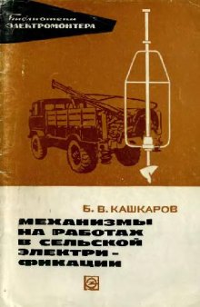 Механизмы на работах в сельской электрификации