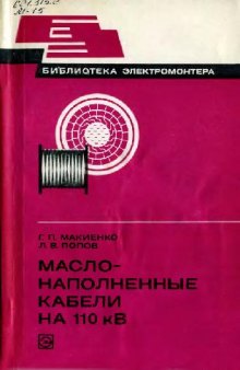 Маслонаполненные кабели на 110 кВ