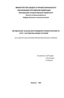 Систематика низших растений: Методические указания для проведения полевой практики