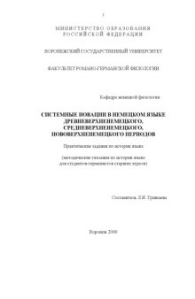 Системные новации в немецком языке древневерхнемецкого, средневерхнемецкого, поверхнемецкого периодов: Практические задания по истории языка для студентов-германистов старших курсов