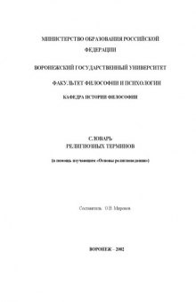 Словарь религиозных терминов (в помощь изучающим ''Основы религиоведения'')